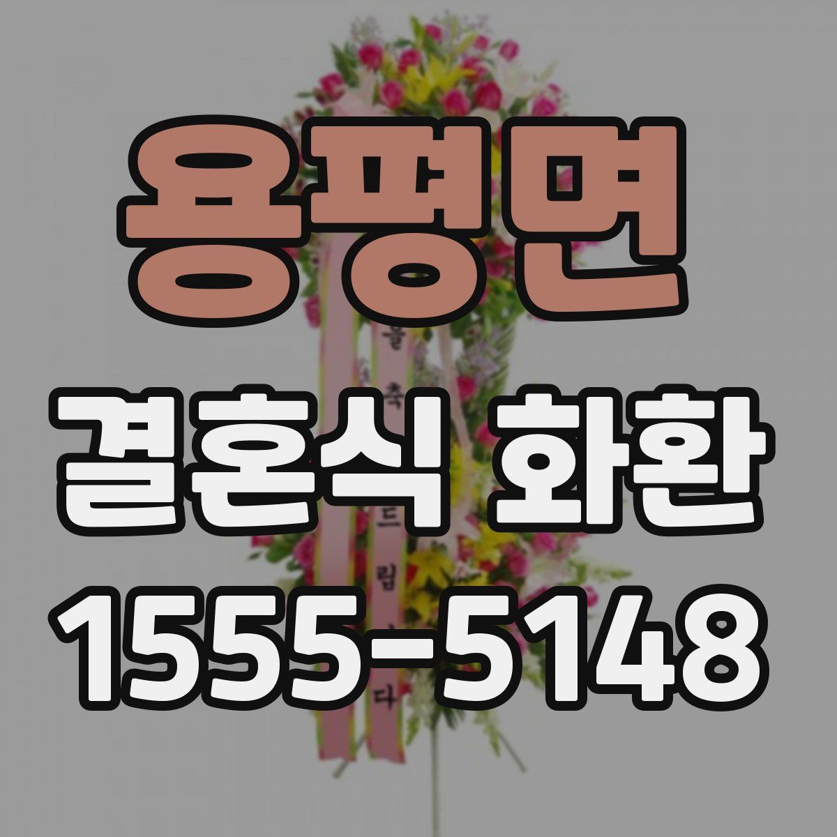 용평면 결혼식 화환