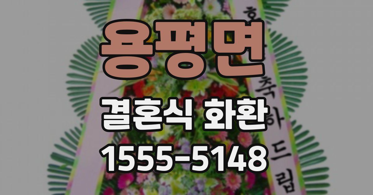 용평면 결혼식 화환
