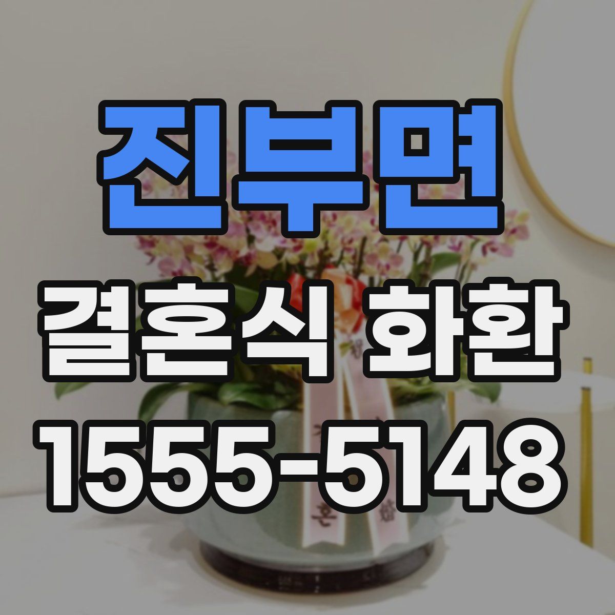 진부면 결혼식 화환