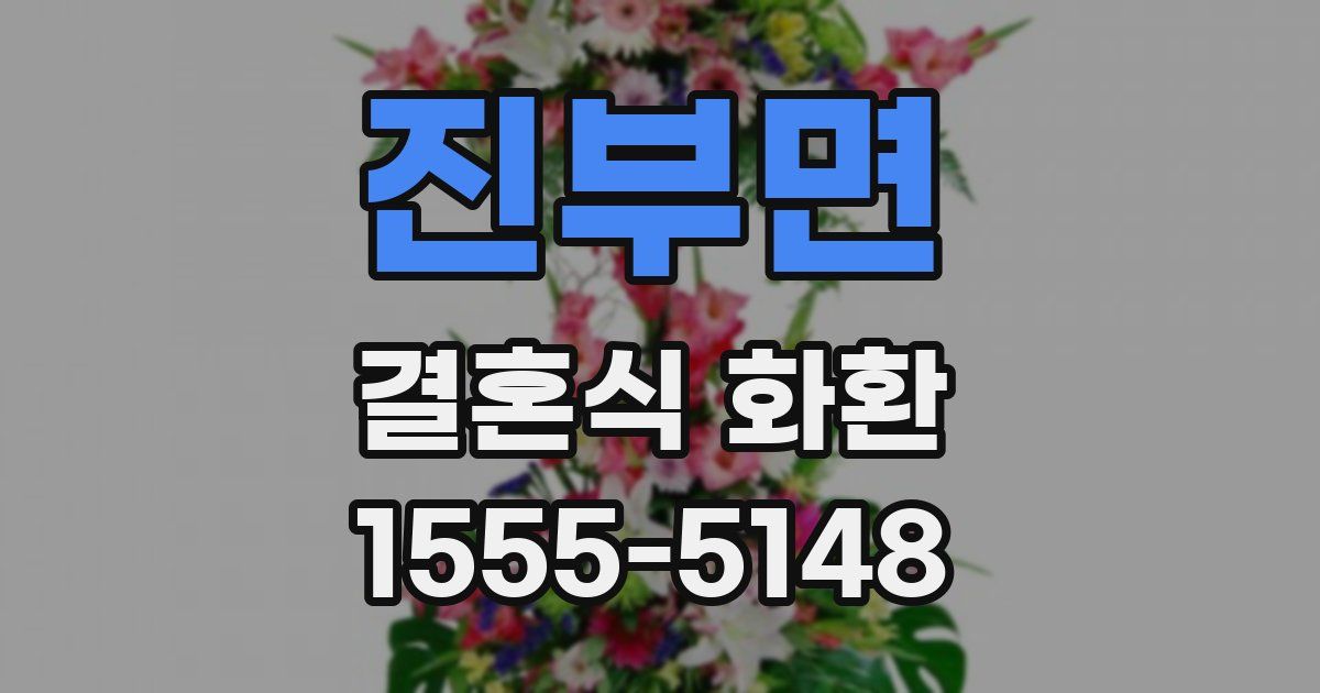 진부면 결혼식 화환