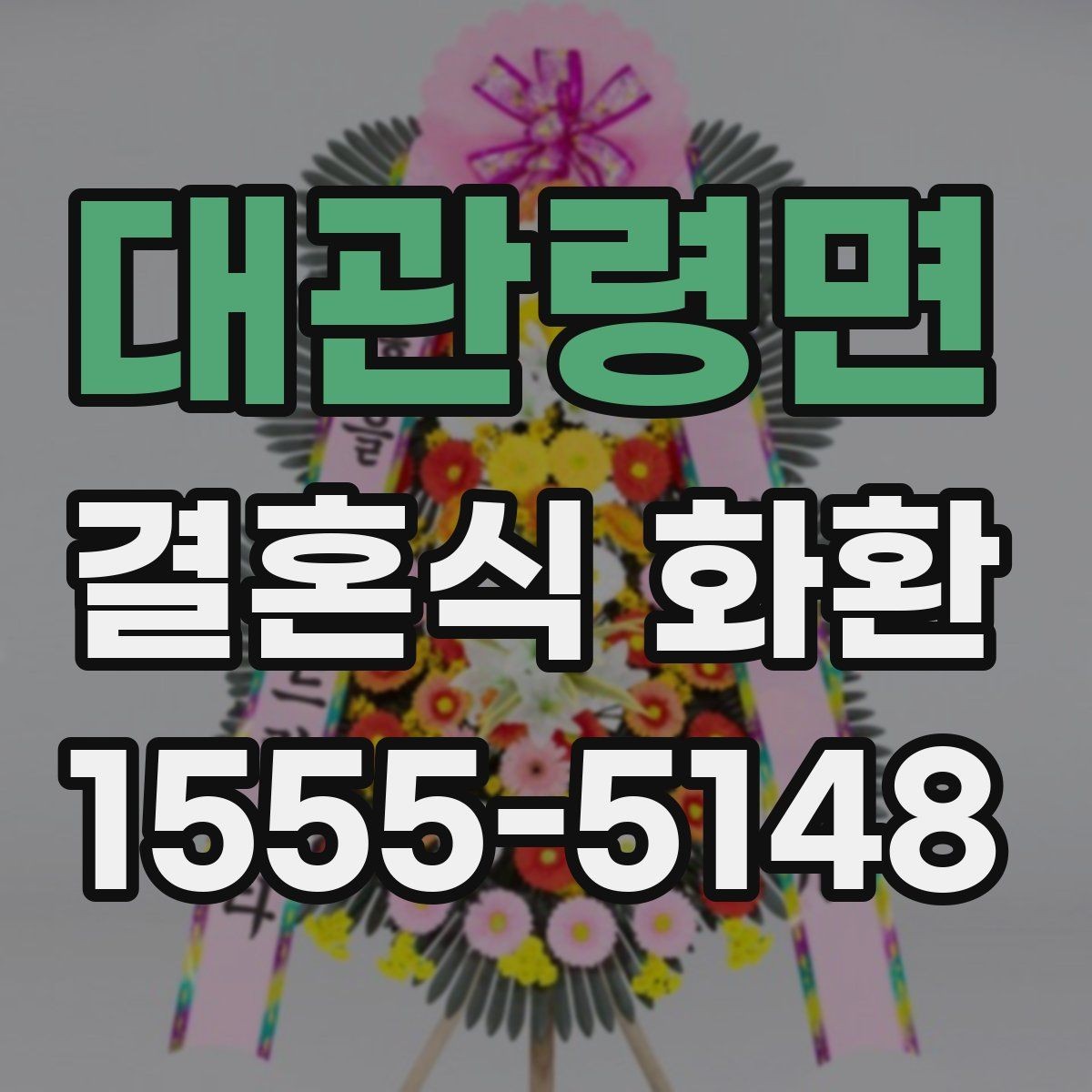 대관령면 결혼식 화환 문구를 깔끔하게 정리하는 방식