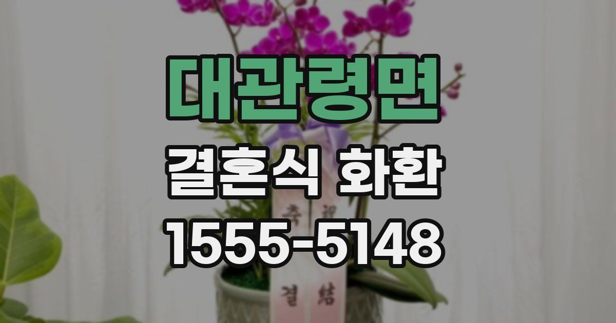 대관령면 결혼식 화환