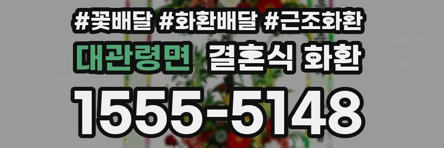 대관령면 결혼식 화환