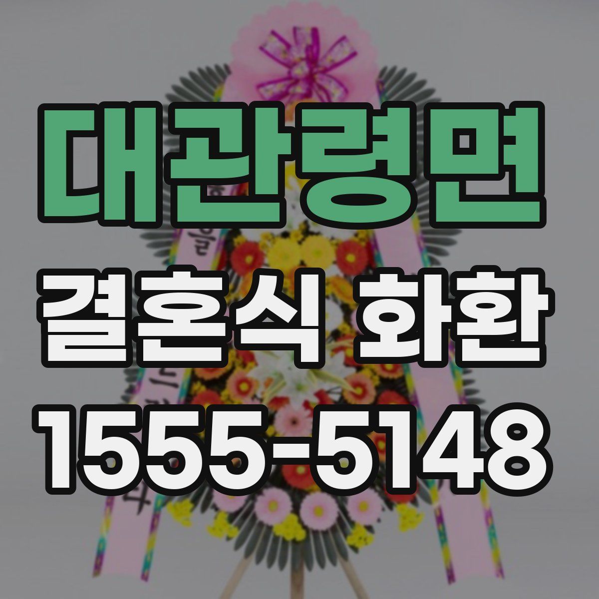 대관령면 결혼식 화환