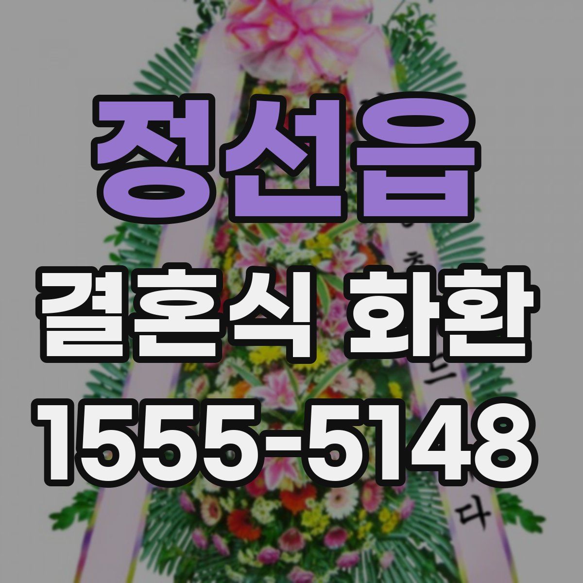 정선읍 결혼식 화환