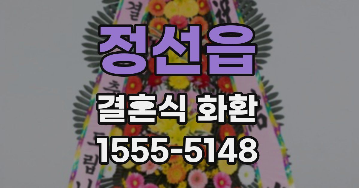 정선읍 결혼식 화환