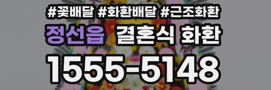정선읍 결혼식 화환