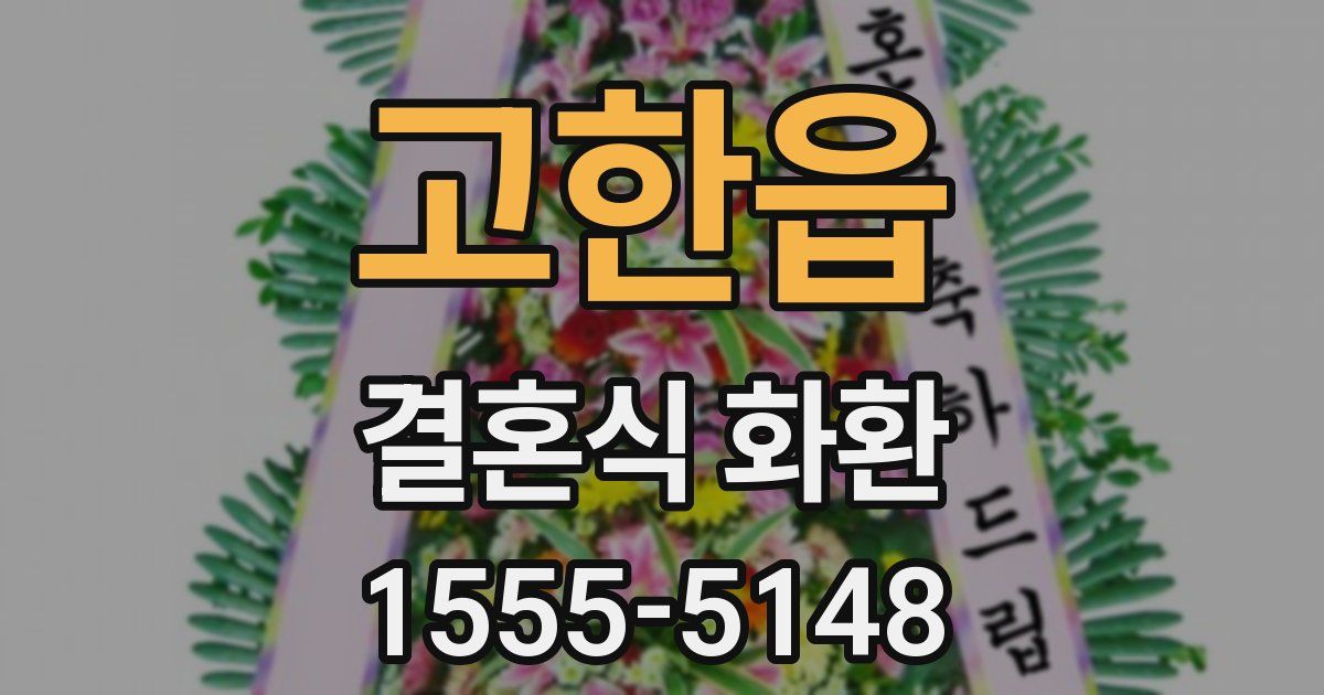 고한읍 결혼식 화환