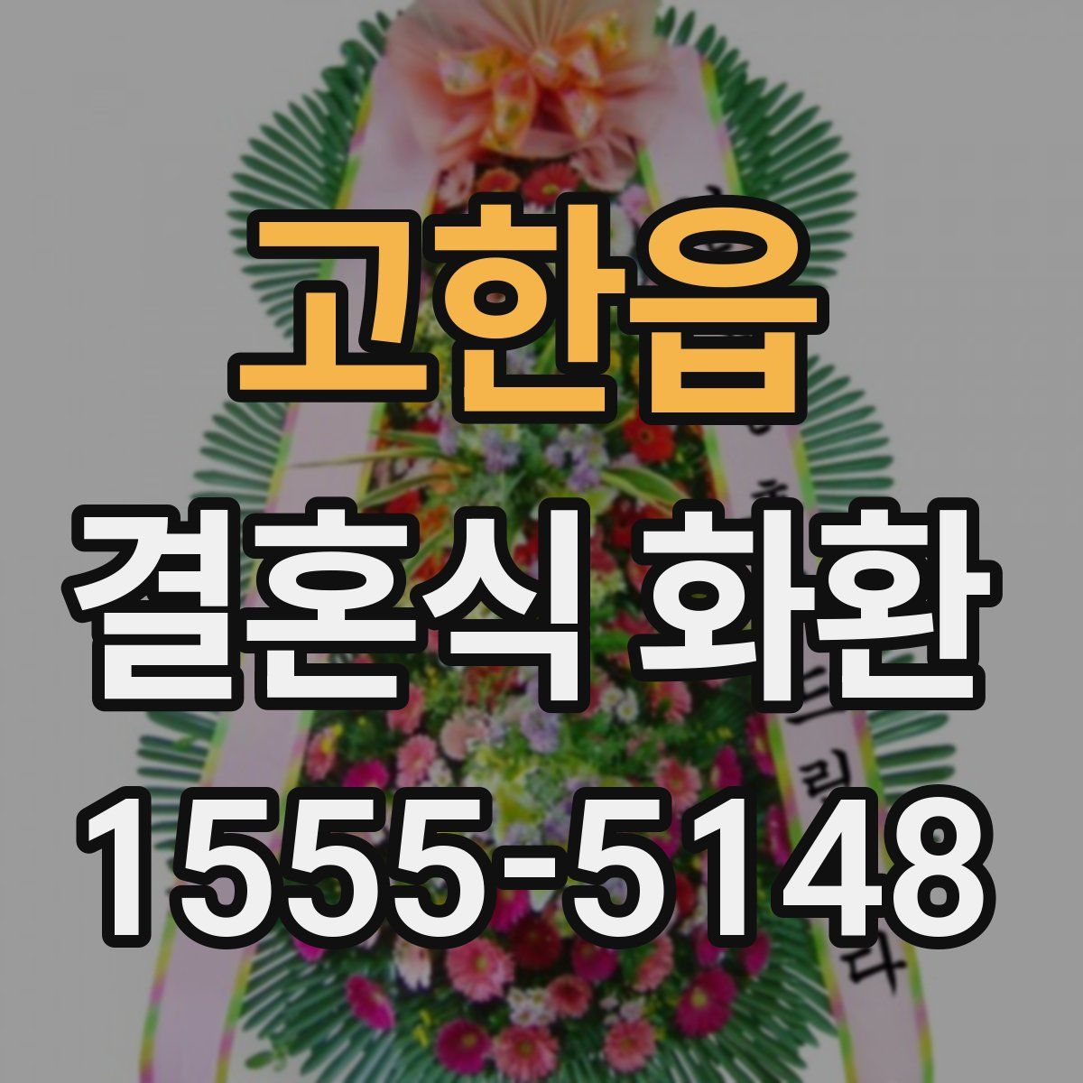 고한읍 결혼식 화환