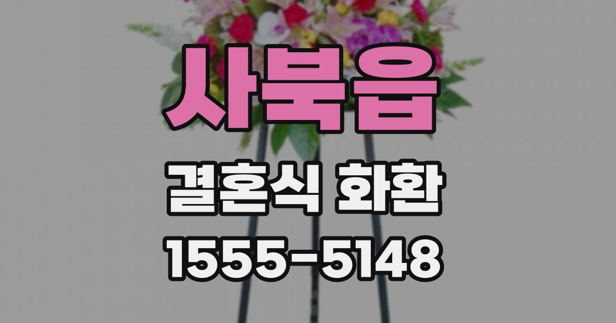 사북읍 결혼식 화환