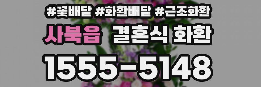 사북읍 결혼식 화환