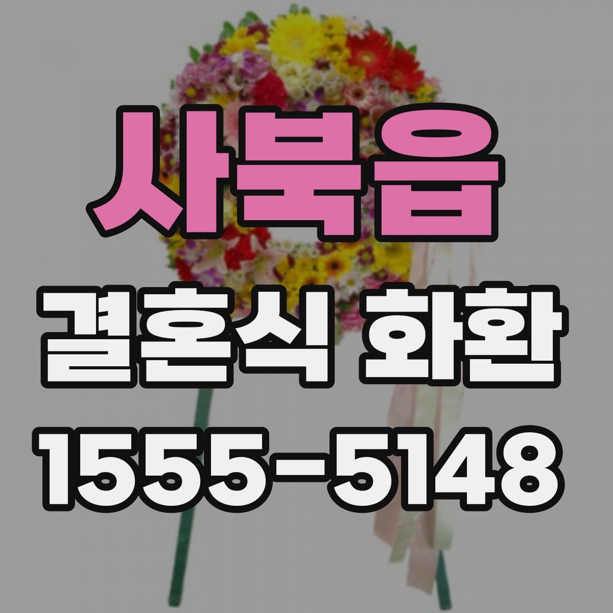 사북읍 결혼식 화환