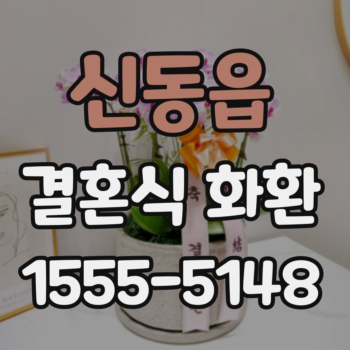 신동읍 결혼식 화환