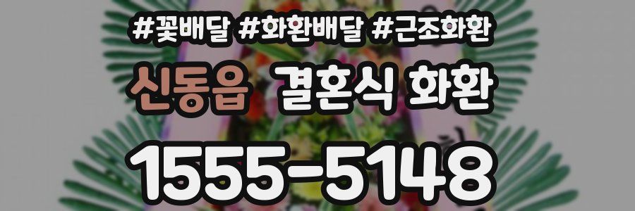신동읍 결혼식 화환