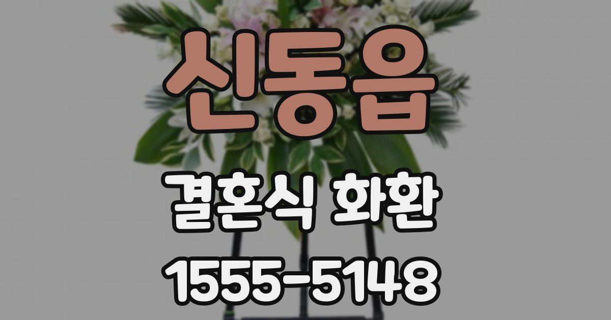 신동읍 결혼식 화환