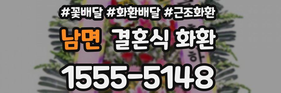 남면 결혼식 화환