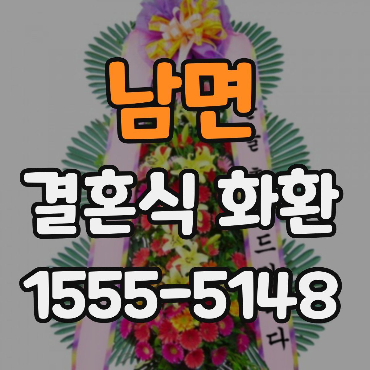 남면 결혼식 화환