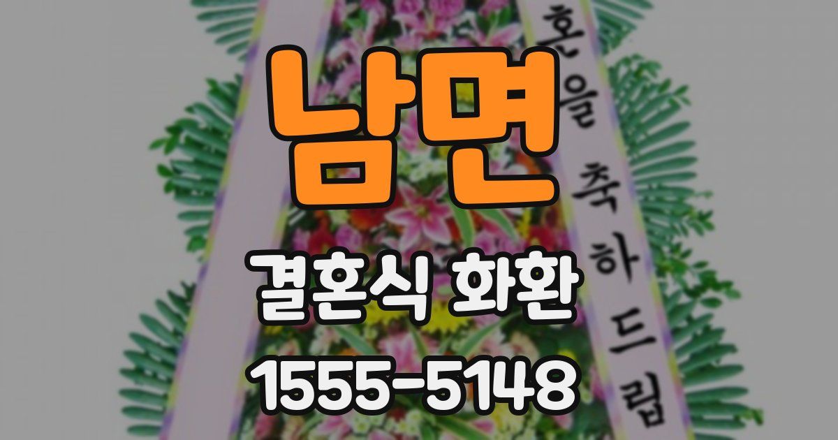 남면 결혼식 화환