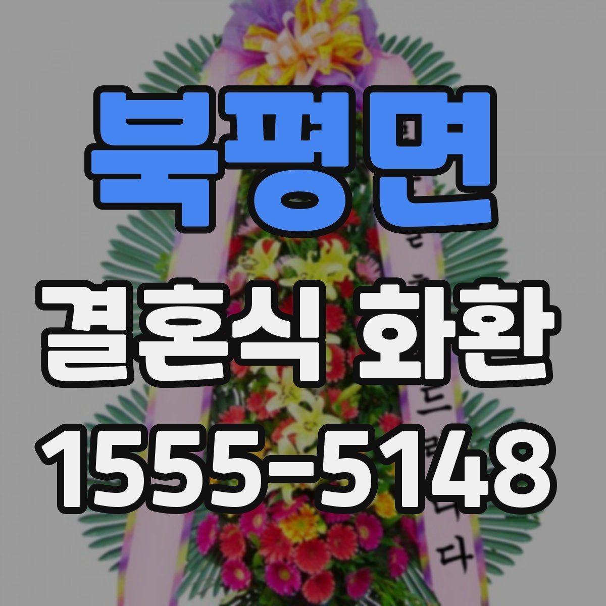 북평면 결혼식 화환 예식장 반입 기준 알아보기