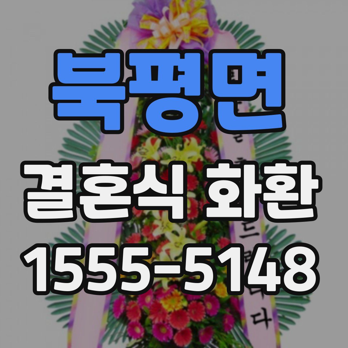 북평면 결혼식 화환
