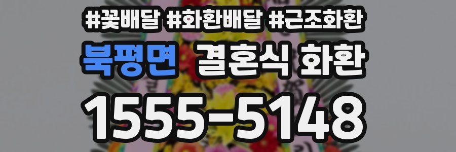 북평면 결혼식 화환