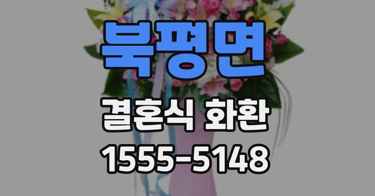 북평면 결혼식 화환