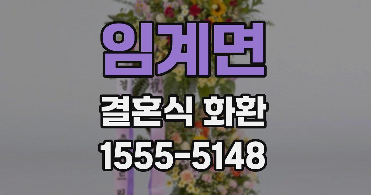 임계면 결혼식 화환