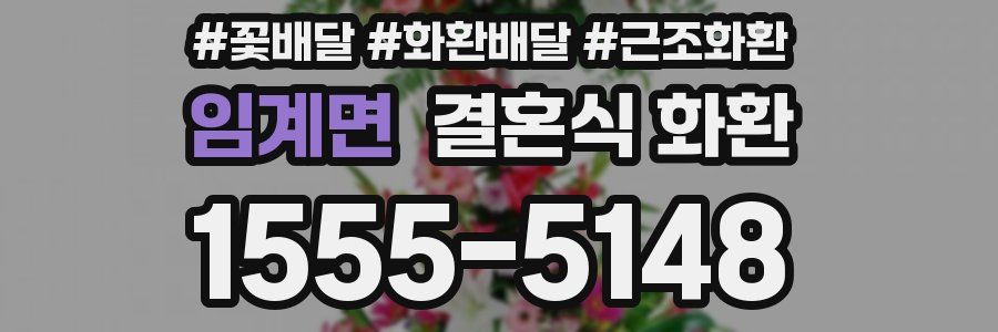 임계면 결혼식 화환