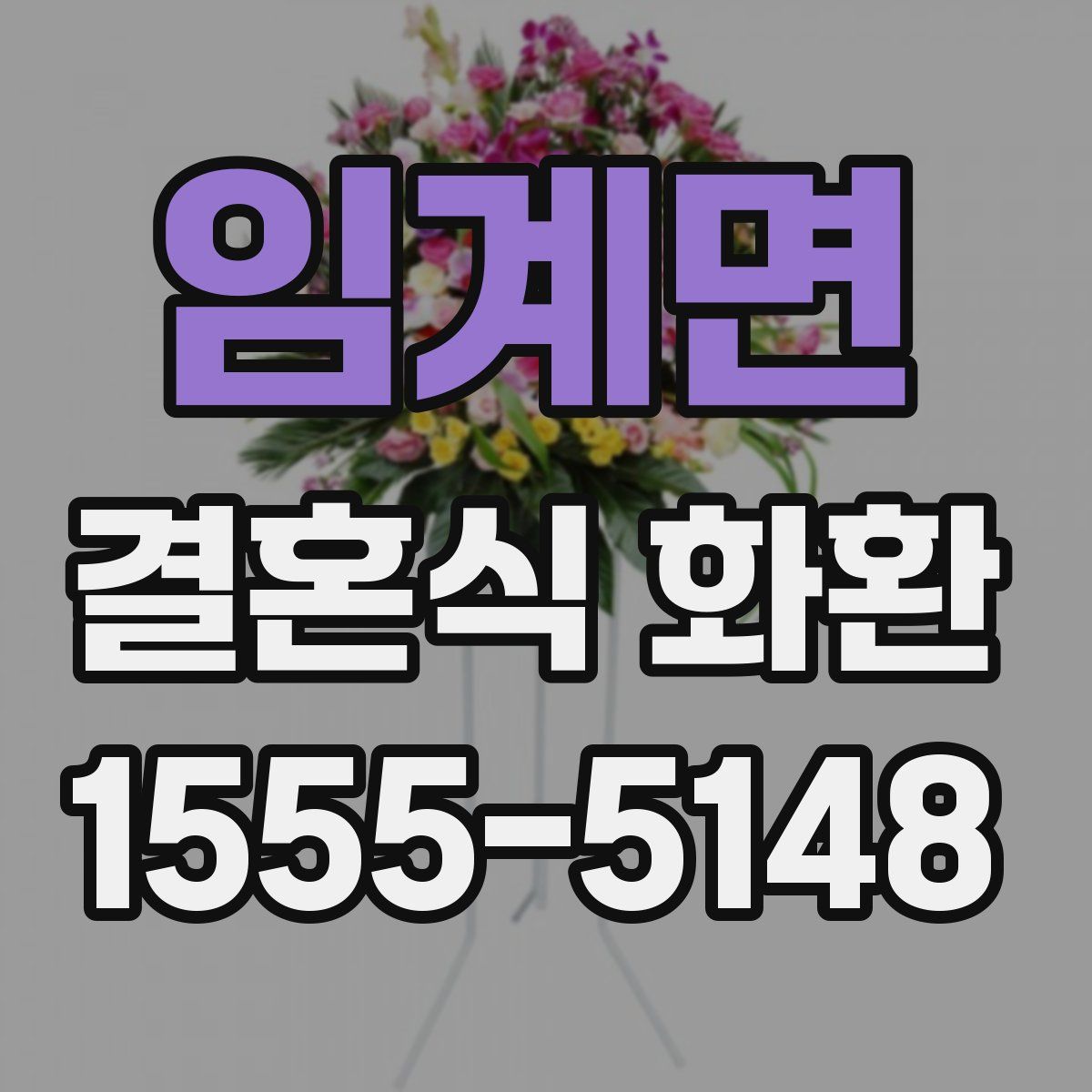 임계면 결혼식 화환