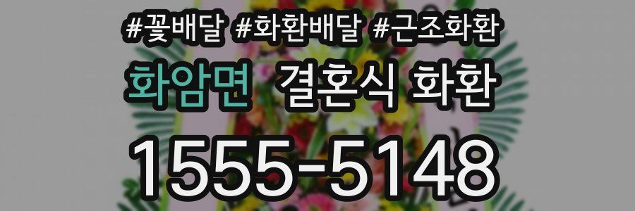 화암면 결혼식 화환