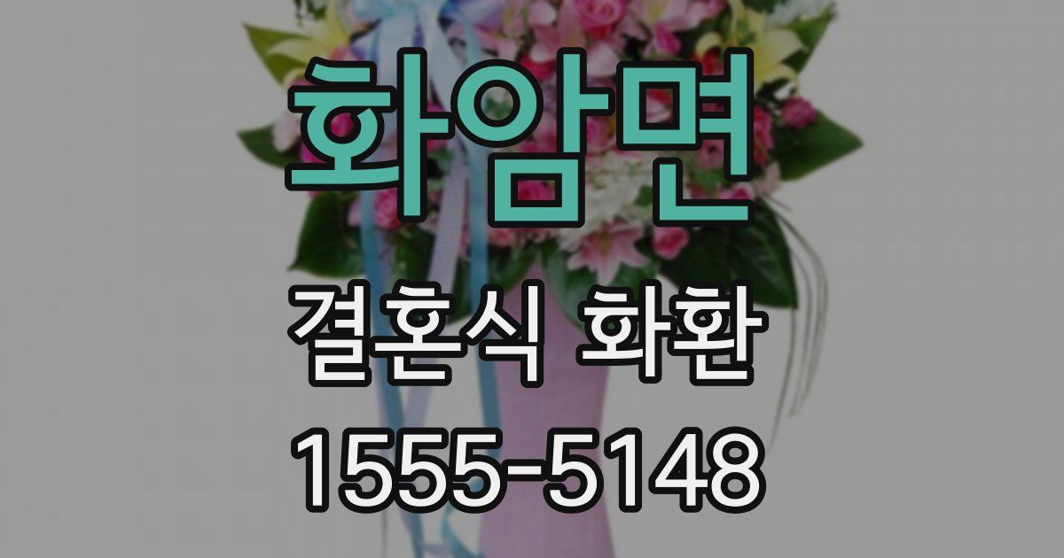 화암면 결혼식 화환