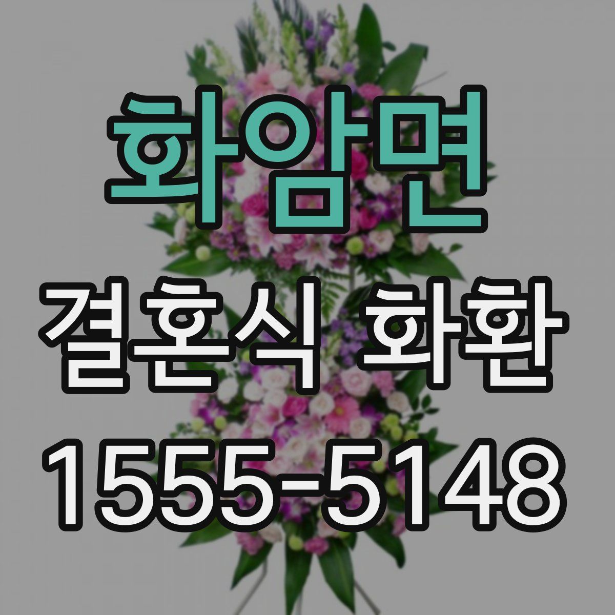 화암면 결혼식 화환