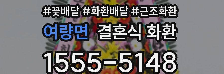 여량면 결혼식 화환