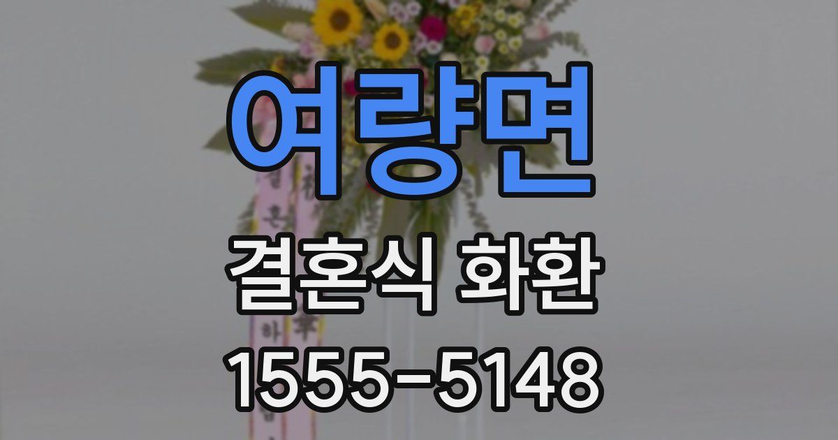 여량면 결혼식 화환