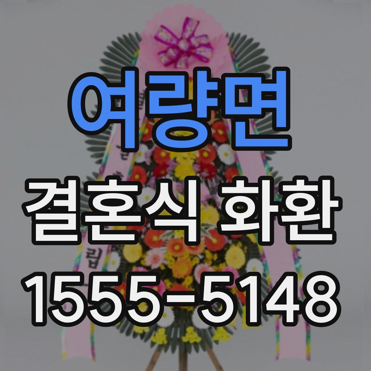 여량면 결혼식 화환
