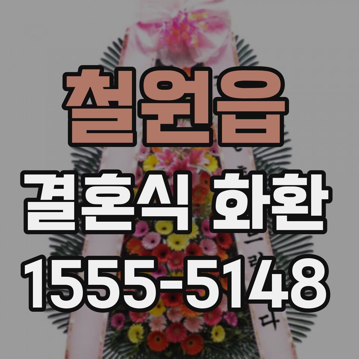 철원읍 결혼식 화환
