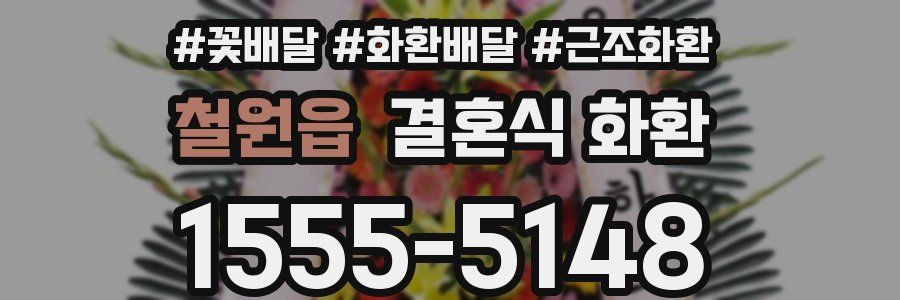 철원읍 결혼식 화환