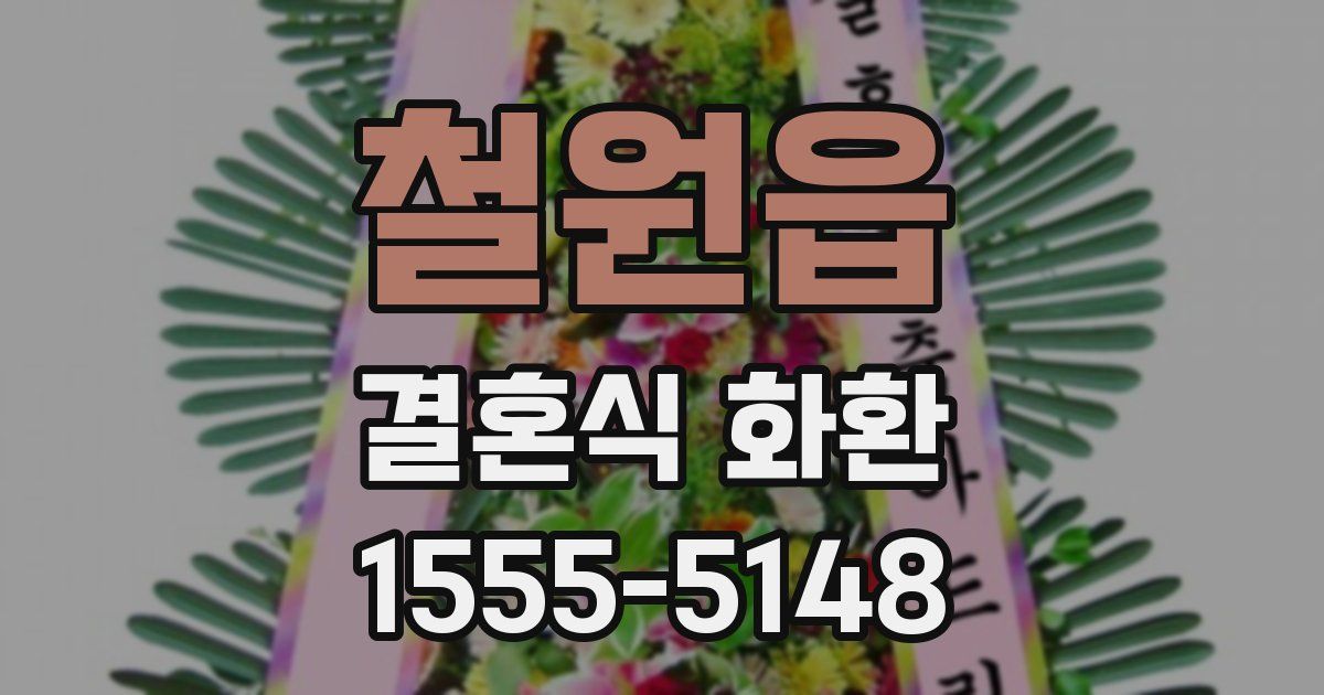 철원읍 결혼식 화환