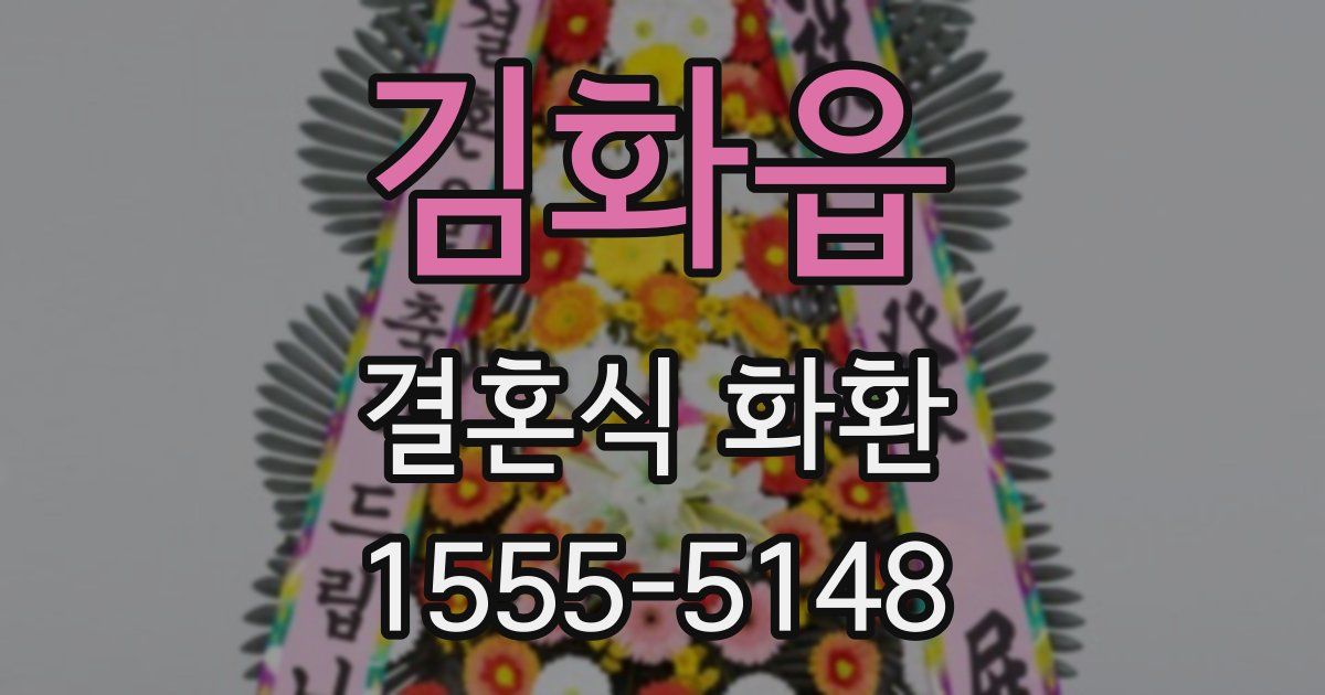 김화읍 결혼식 화환