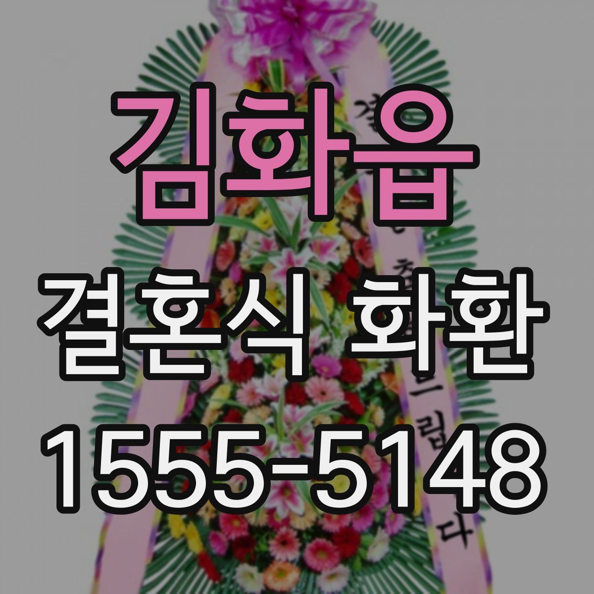 김화읍 결혼식 화환