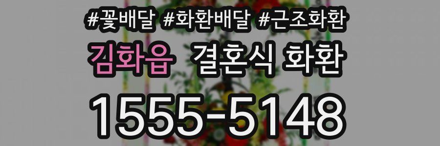 김화읍 결혼식 화환