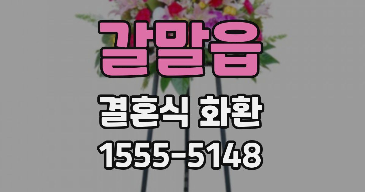 갈말읍 결혼식 화환