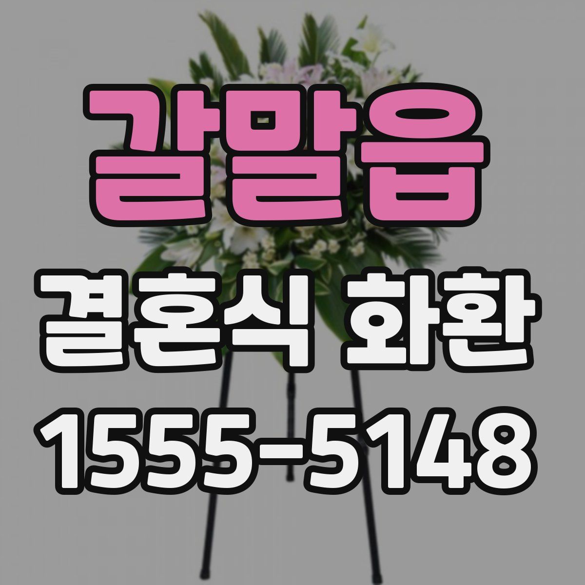갈말읍 결혼식 화환