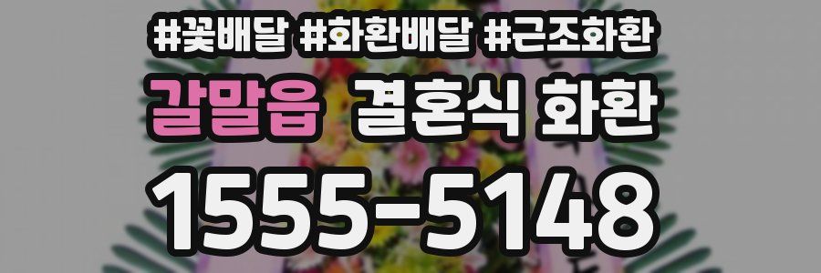갈말읍 결혼식 화환