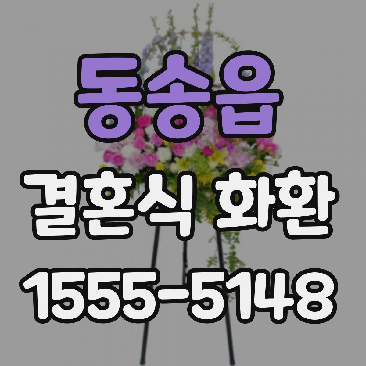 동송읍 결혼식 화환