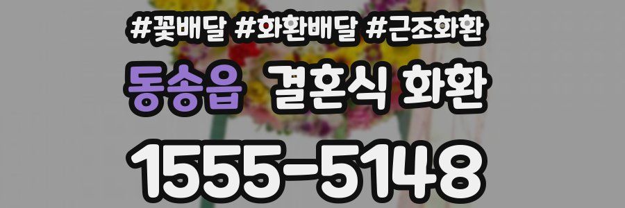 동송읍 결혼식 화환