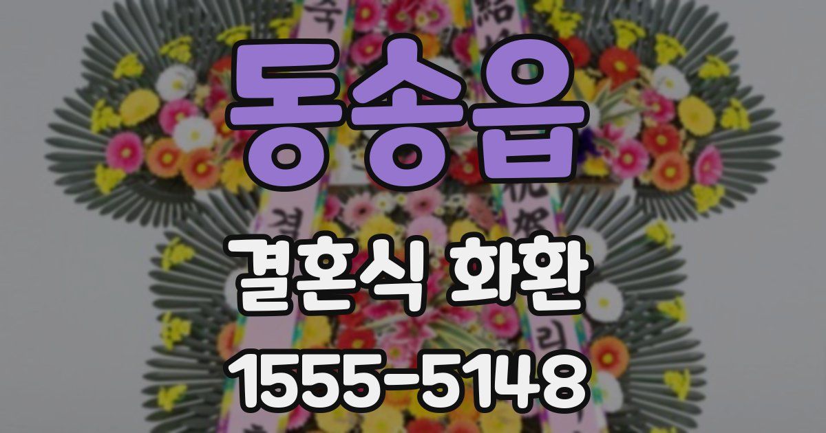 동송읍 결혼식 화환