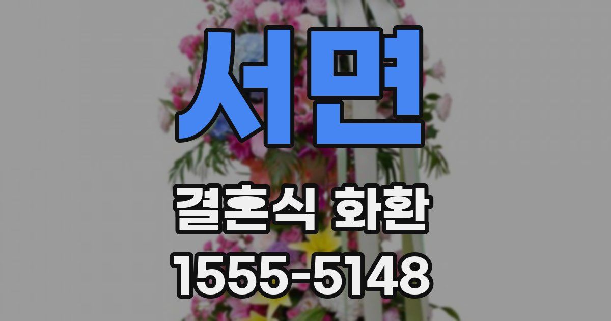 서면 결혼식 화환