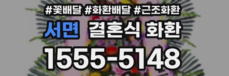 서면 결혼식 화환