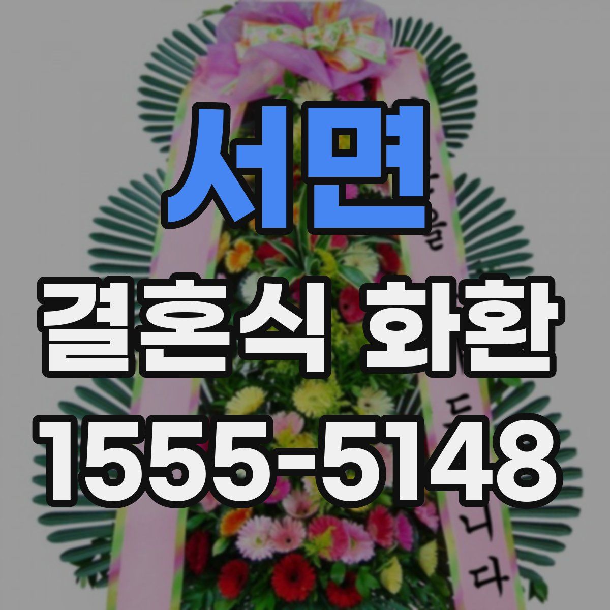 서면 결혼식 화환